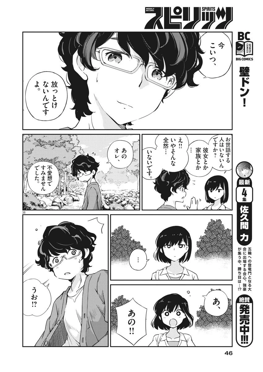 結婚するって、本当ですか365DaysToTheWedding 第1話 - 38