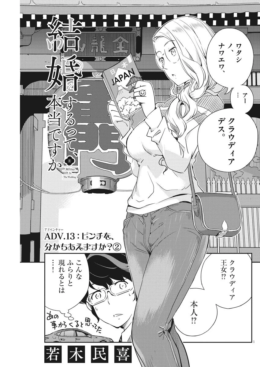結婚するって、本当ですか365DaysToTheWedding 第13話 - 1