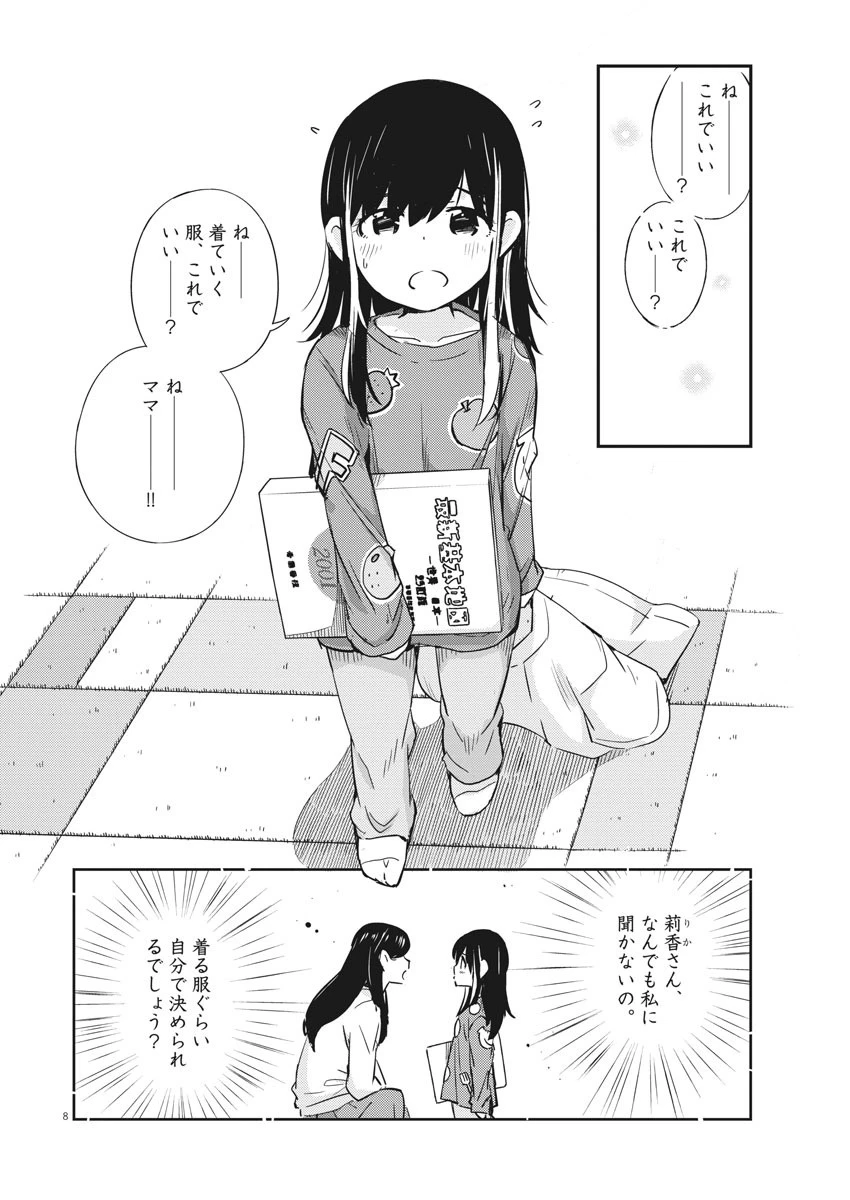 結婚するって、本当ですか365DaysToTheWedding 第17話 - 8