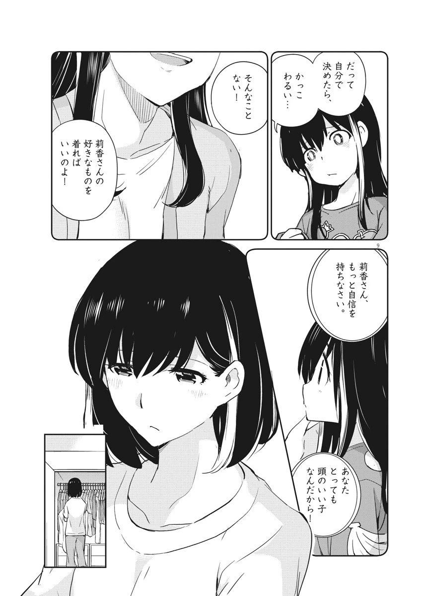 結婚するって、本当ですか365DaysToTheWedding 第17話 - 9