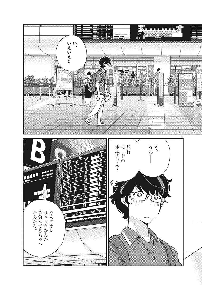結婚するって、本当ですか365DaysToTheWedding 第17話 - 13