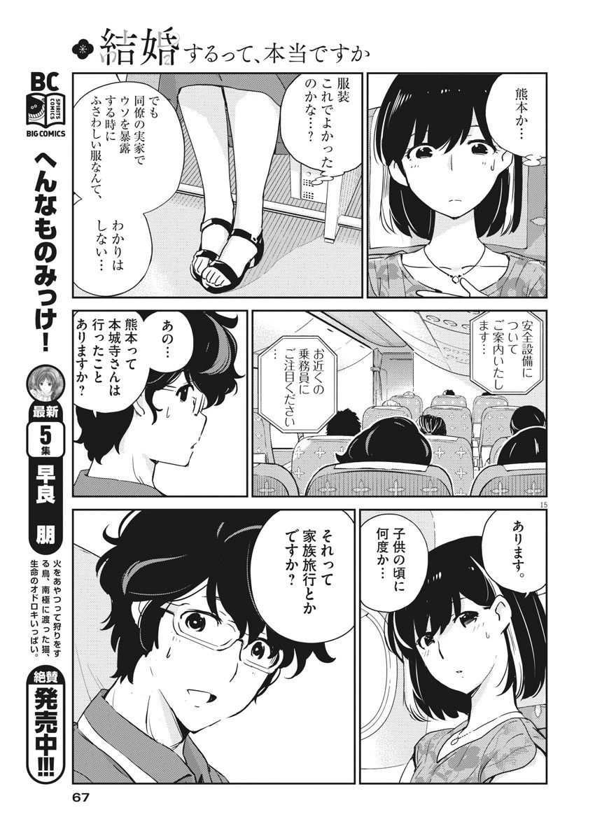 結婚するって、本当ですか365DaysToTheWedding 第17話 - 15