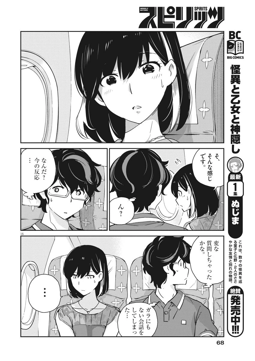 結婚するって、本当ですか365DaysToTheWedding 第17話 - 16