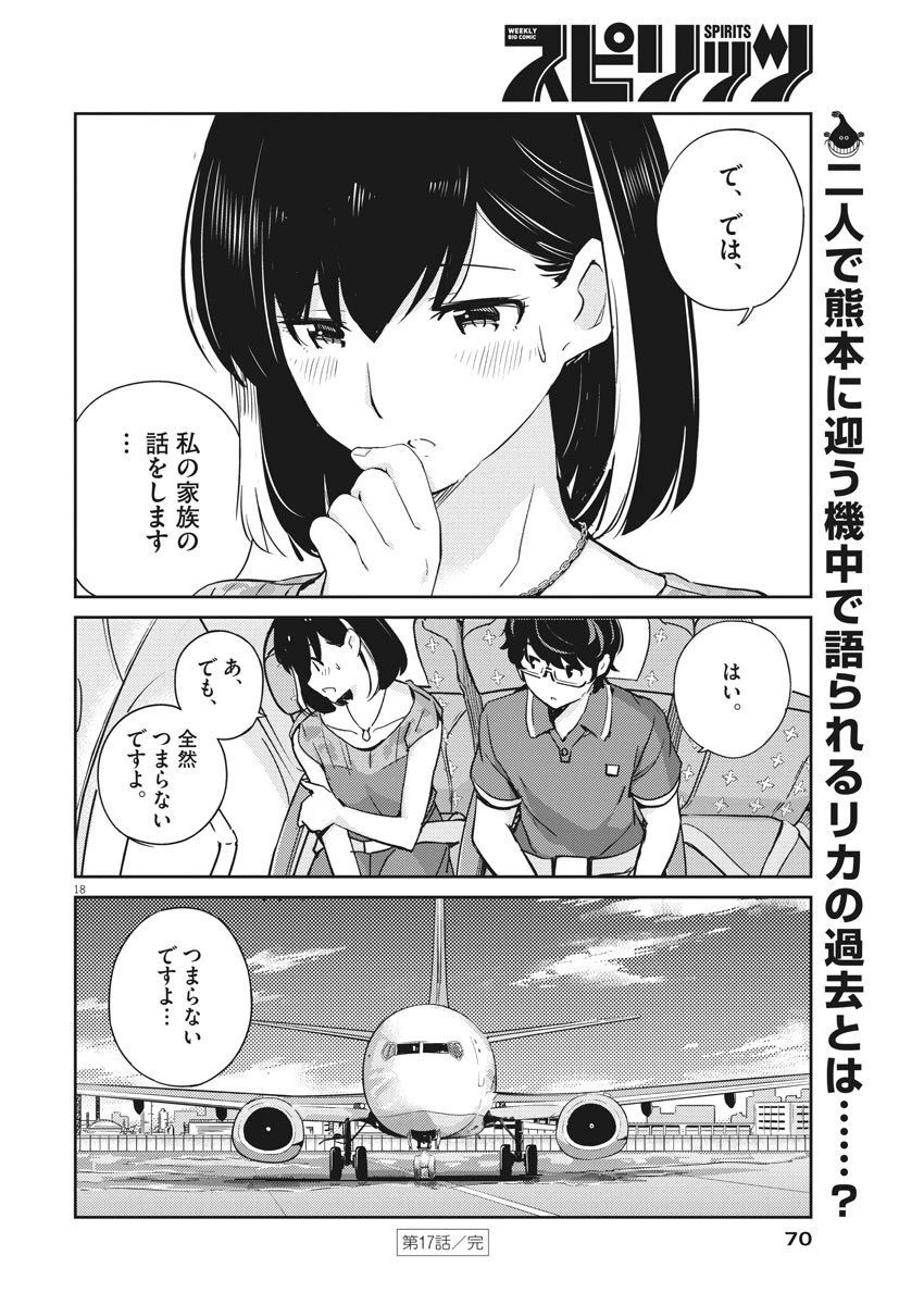 結婚するって、本当ですか365DaysToTheWedding 第17話 - 18
