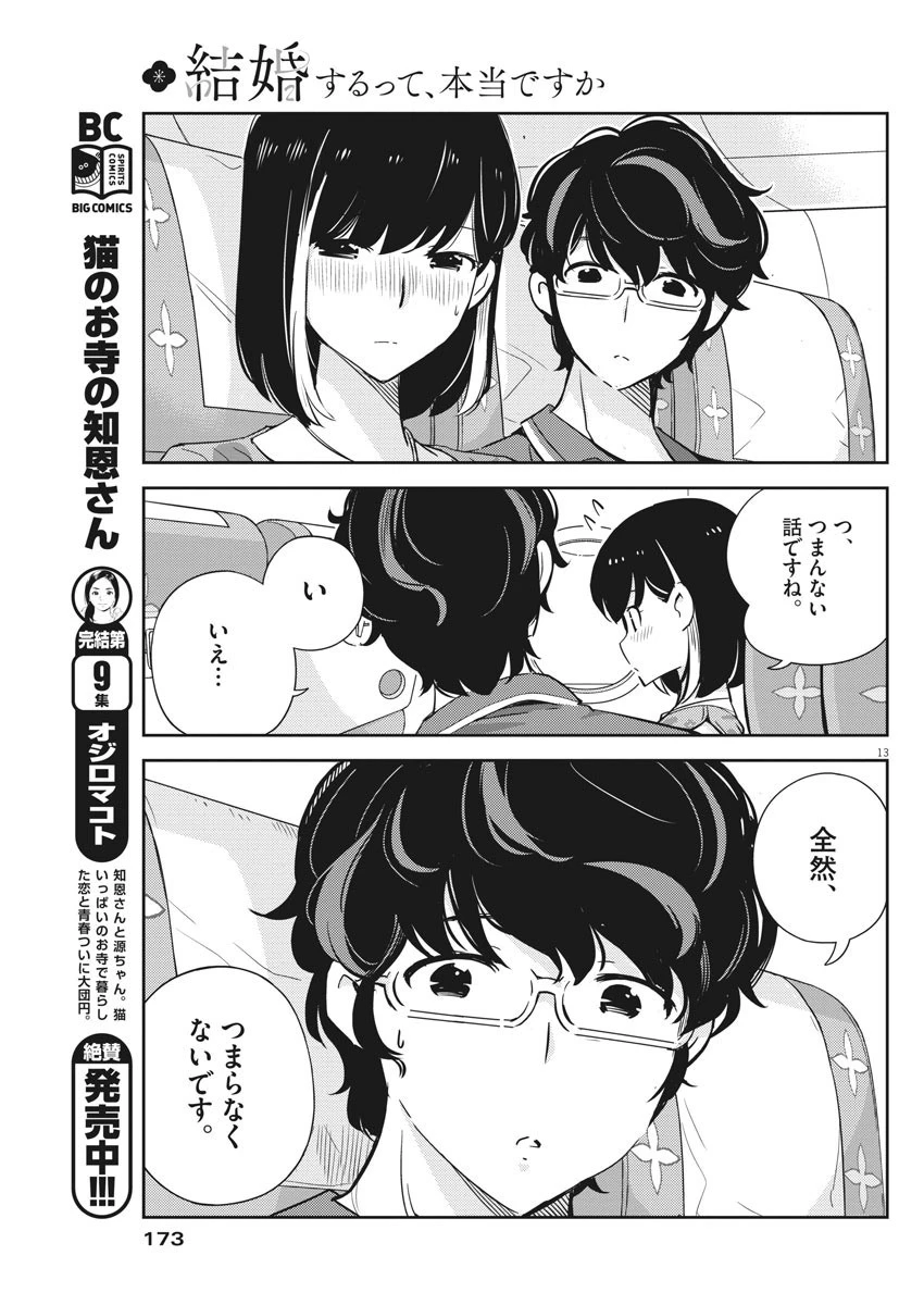 結婚するって、本当ですか365DaysToTheWedding 第18話 - 13