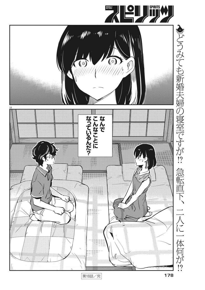 結婚するって、本当ですか365DaysToTheWedding 第18話 - 18