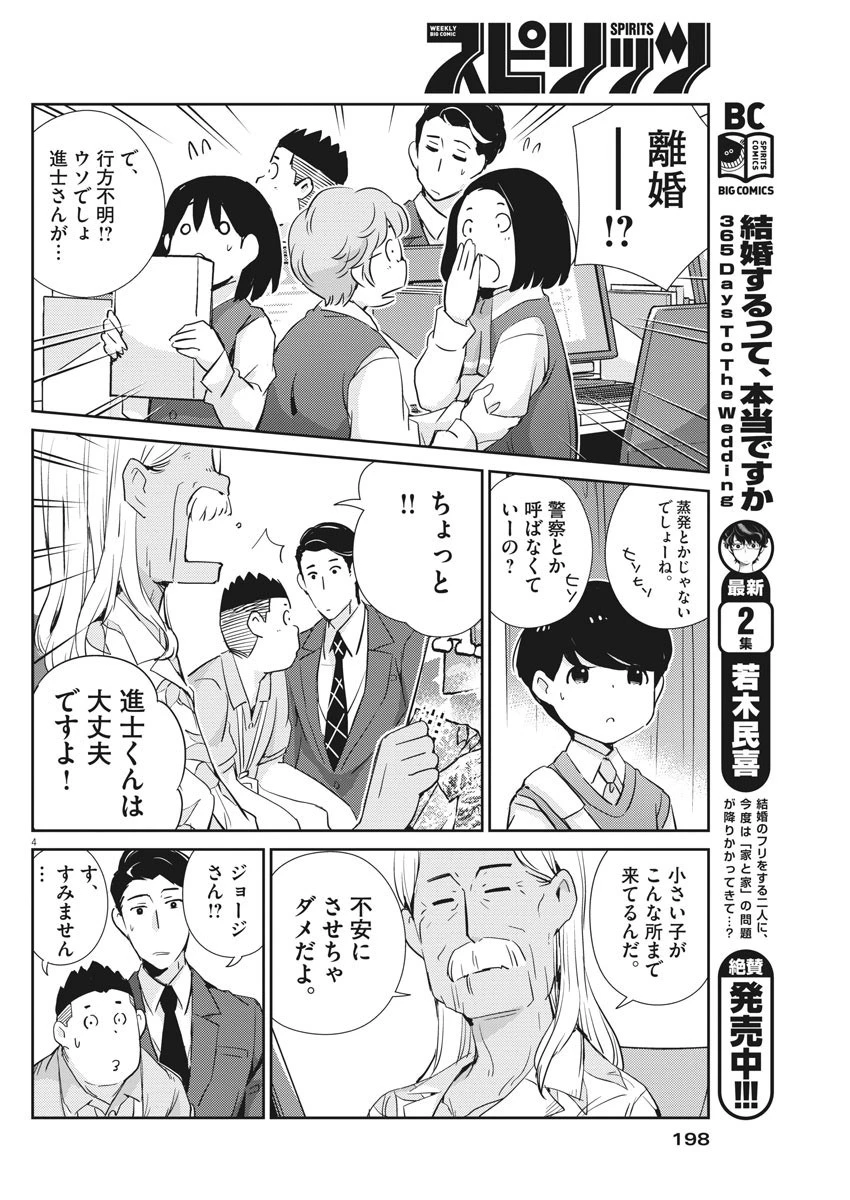 結婚するって、本当ですか365DaysToTheWedding 第24話 - 4