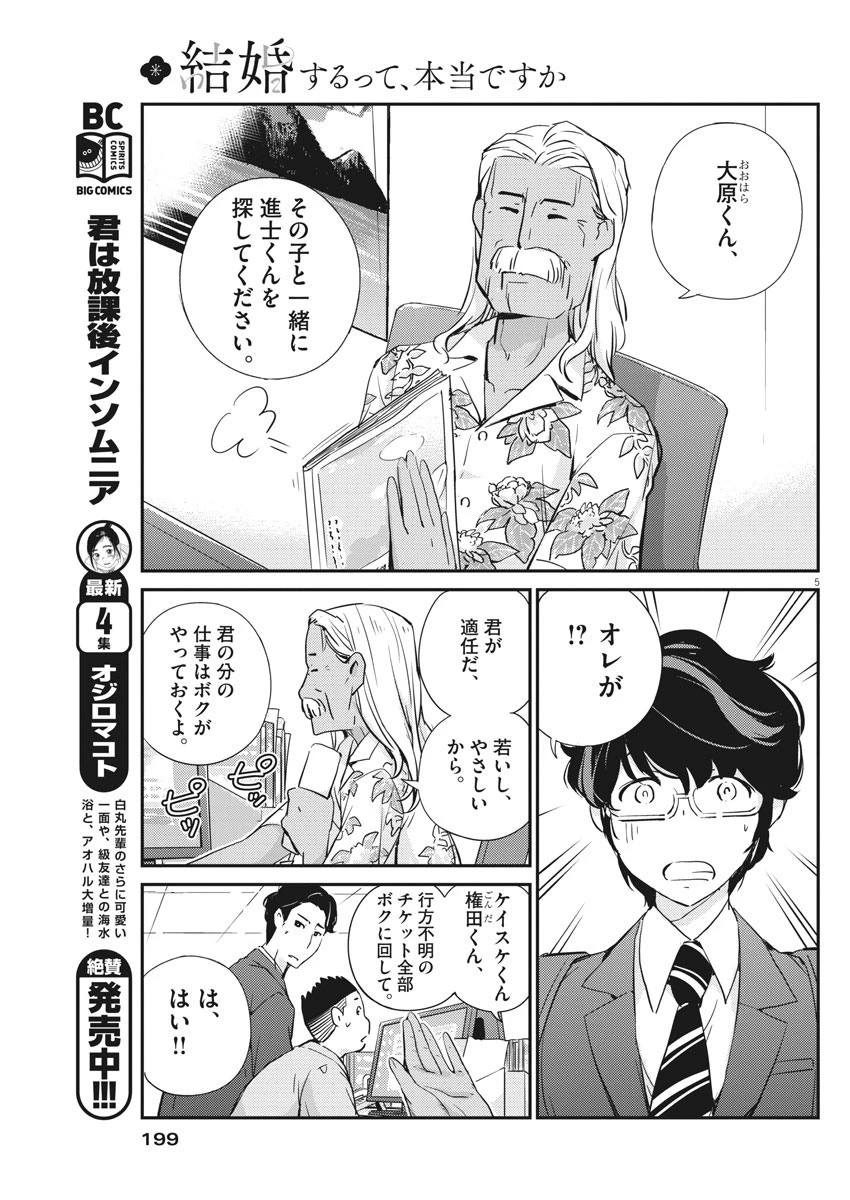 結婚するって、本当ですか365DaysToTheWedding 第24話 - 5