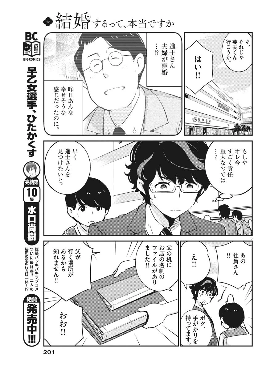 結婚するって、本当ですか365DaysToTheWedding 第24話 - 7