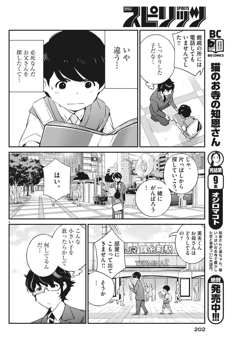 結婚するって、本当ですか365DaysToTheWedding 第24話 - 8