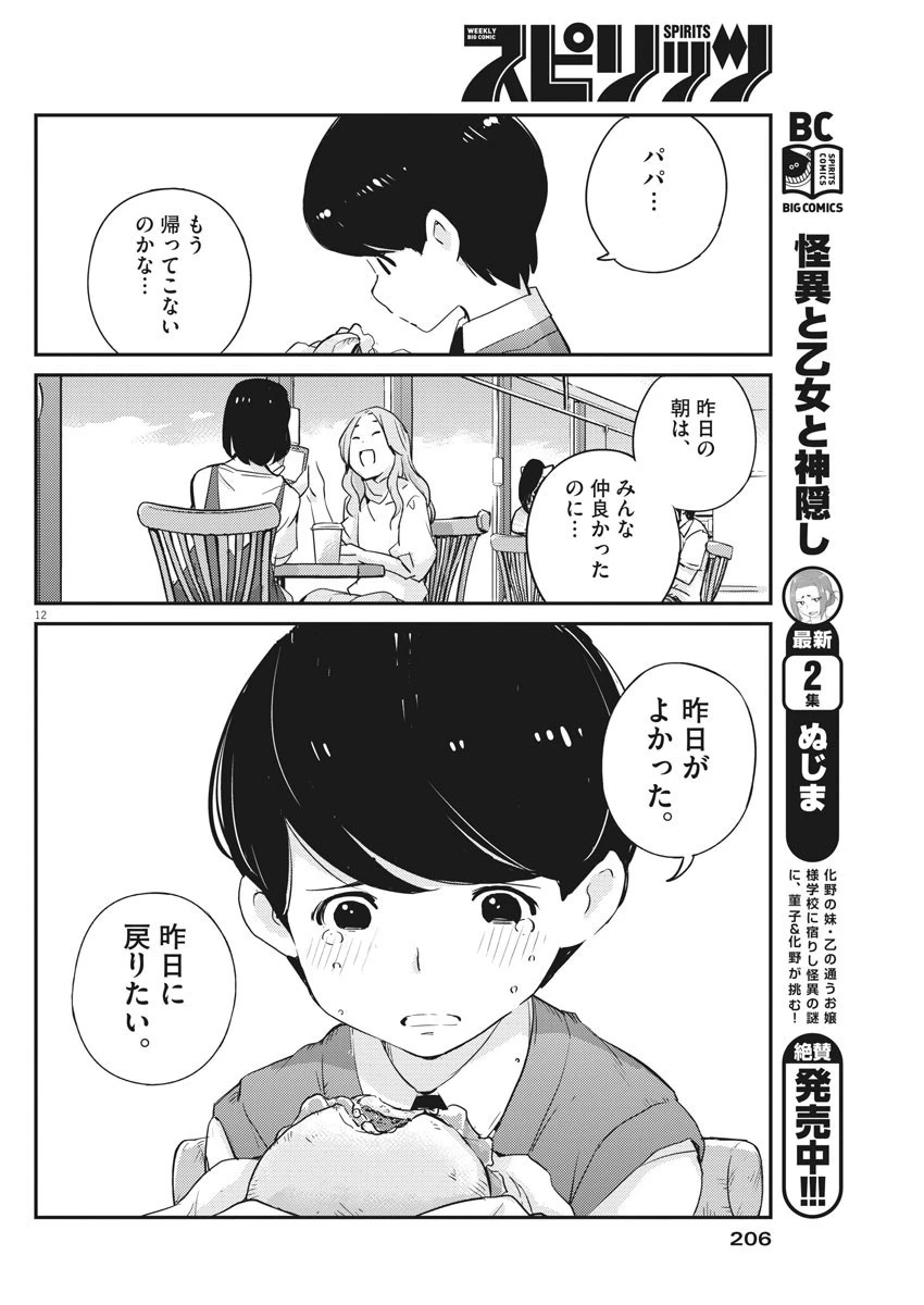 結婚するって、本当ですか365DaysToTheWedding 第24話 - 12