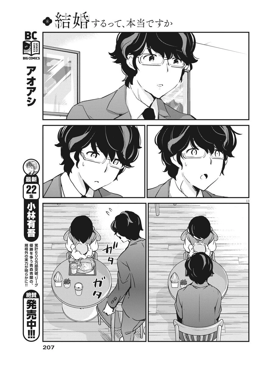 結婚するって、本当ですか365DaysToTheWedding 第24話 - 13