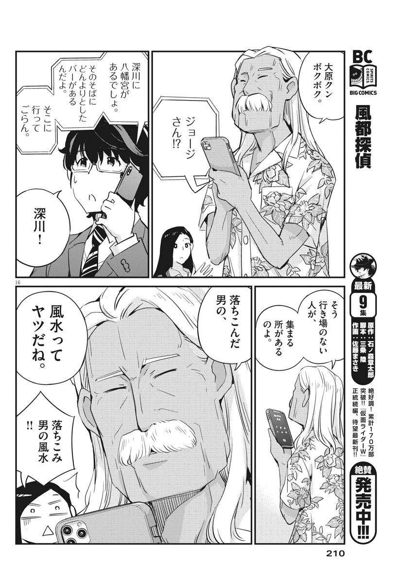 結婚するって、本当ですか365DaysToTheWedding 第24話 - 16