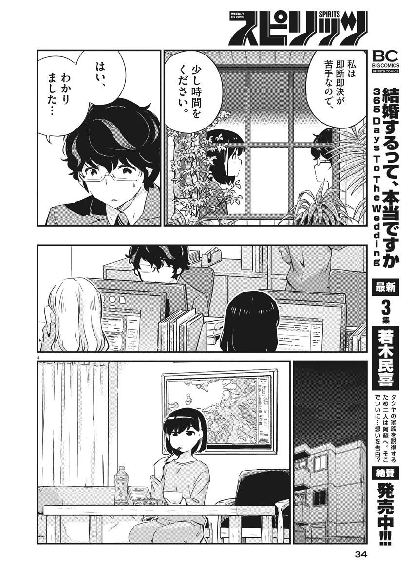 結婚するって、本当ですか365DaysToTheWedding 第41話 - 4