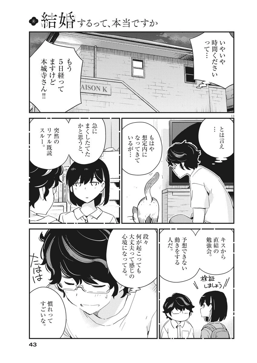 結婚するって、本当ですか365DaysToTheWedding 第41話 - 13