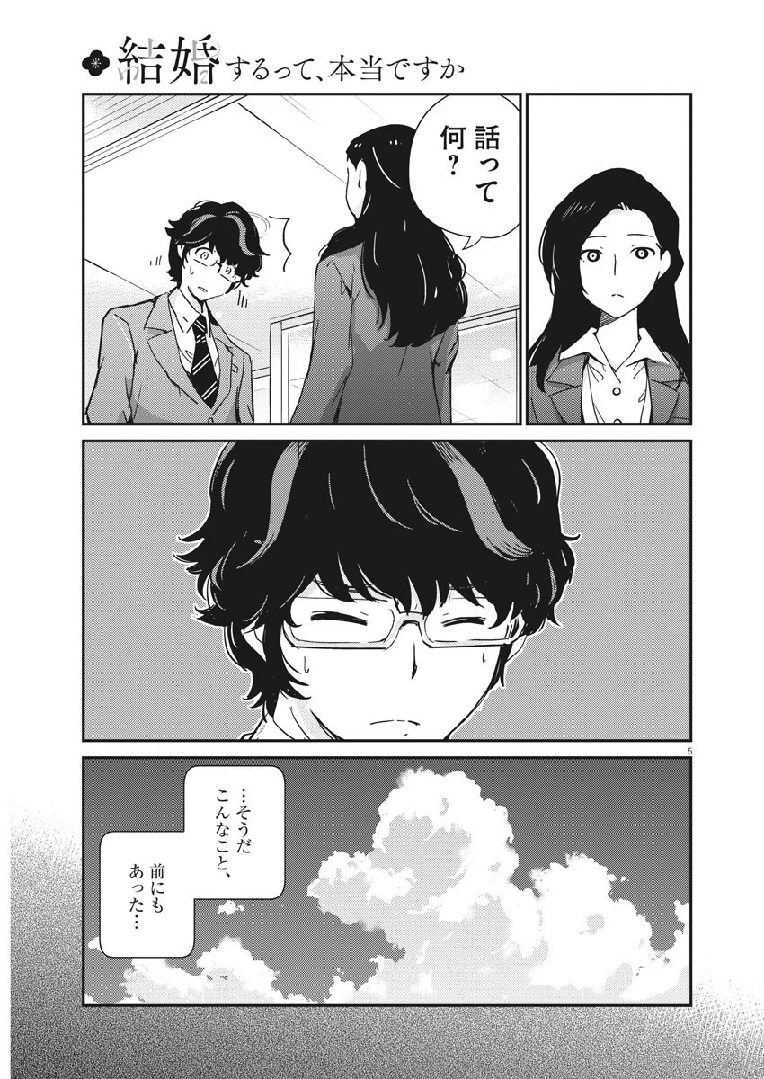 結婚するって、本当ですか365DaysToTheWedding 第47話 - 5