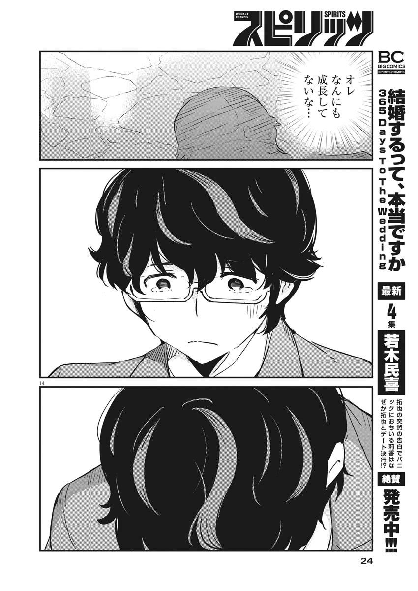 結婚するって、本当ですか365DaysToTheWedding 第47話 - 14