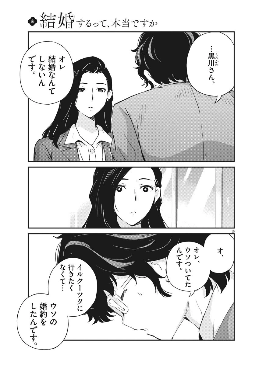 結婚するって、本当ですか365DaysToTheWedding 第47話 - 15