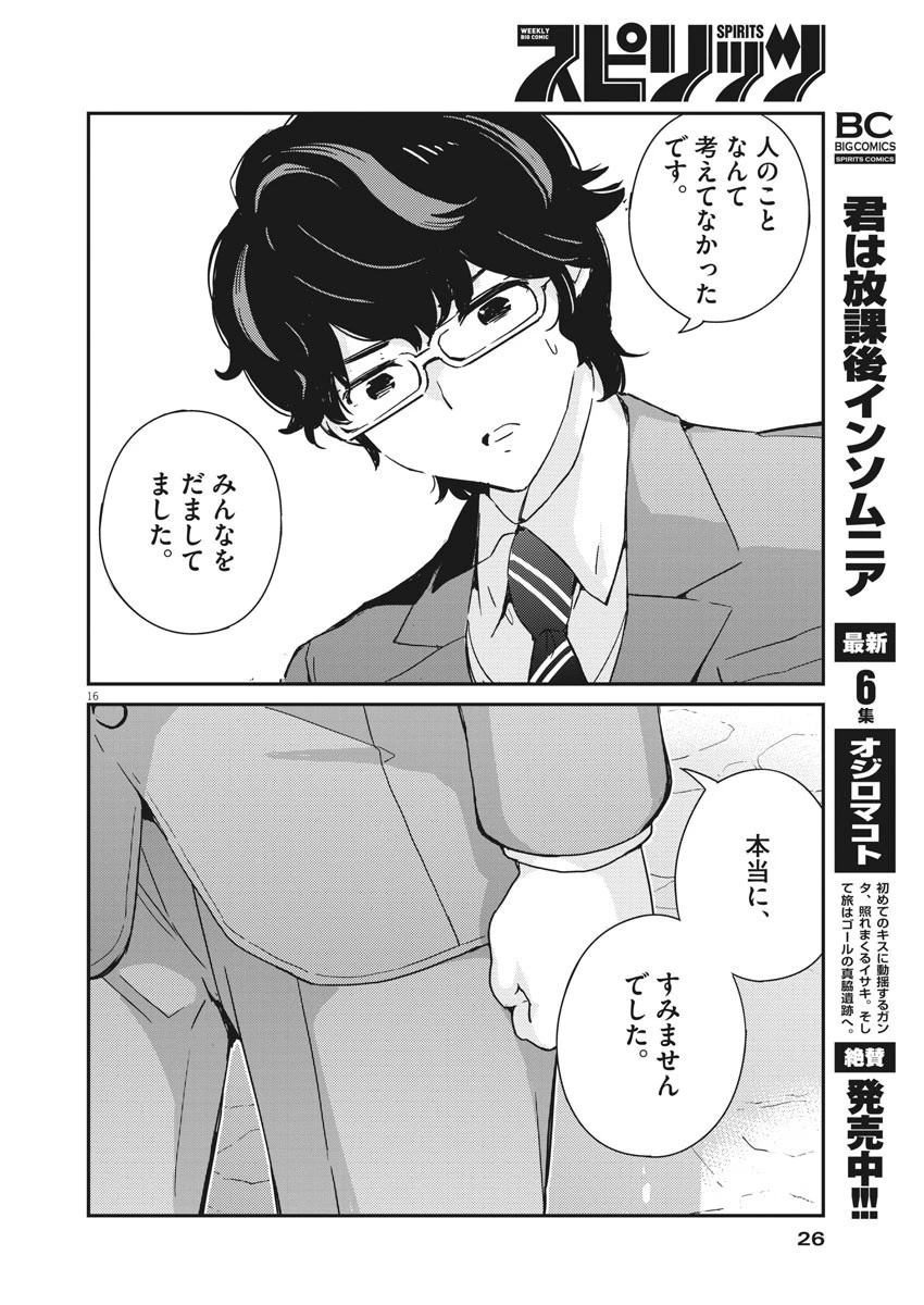 結婚するって、本当ですか365DaysToTheWedding 第47話 - 16
