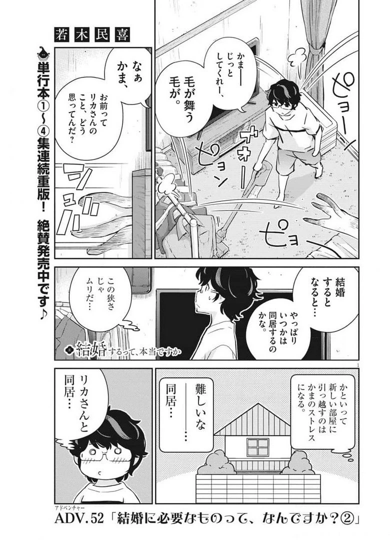 結婚するって、本当ですか365DaysToTheWedding 第52話 - 1