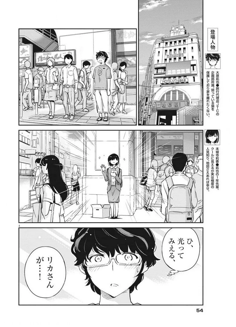結婚するって、本当ですか365DaysToTheWedding 第52話 - 4