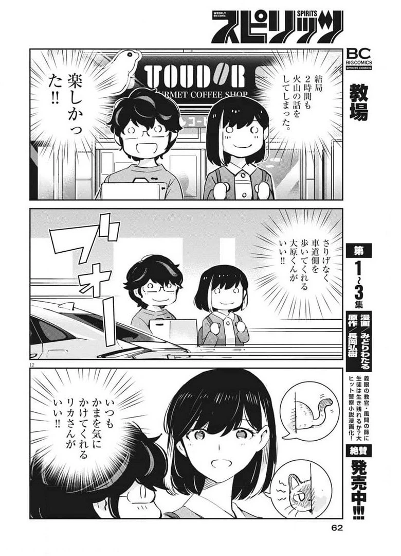 結婚するって、本当ですか365DaysToTheWedding 第52話 - 12