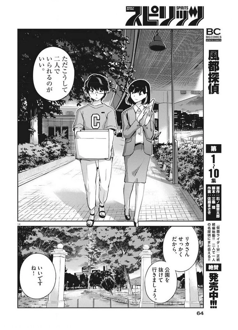 結婚するって、本当ですか365DaysToTheWedding 第52話 - 14