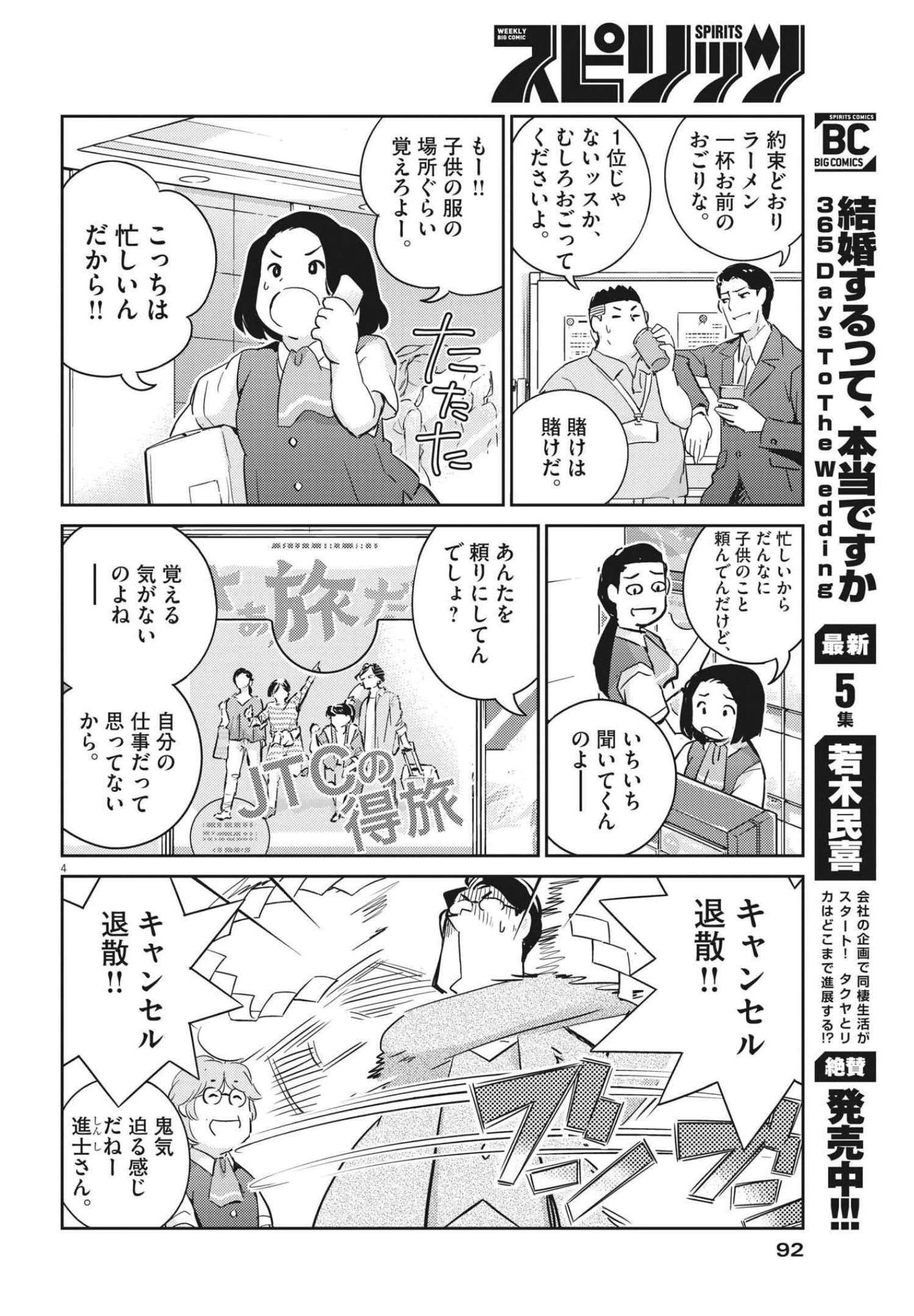 結婚するって、本当ですか365DaysToTheWedding 第66話 - 4