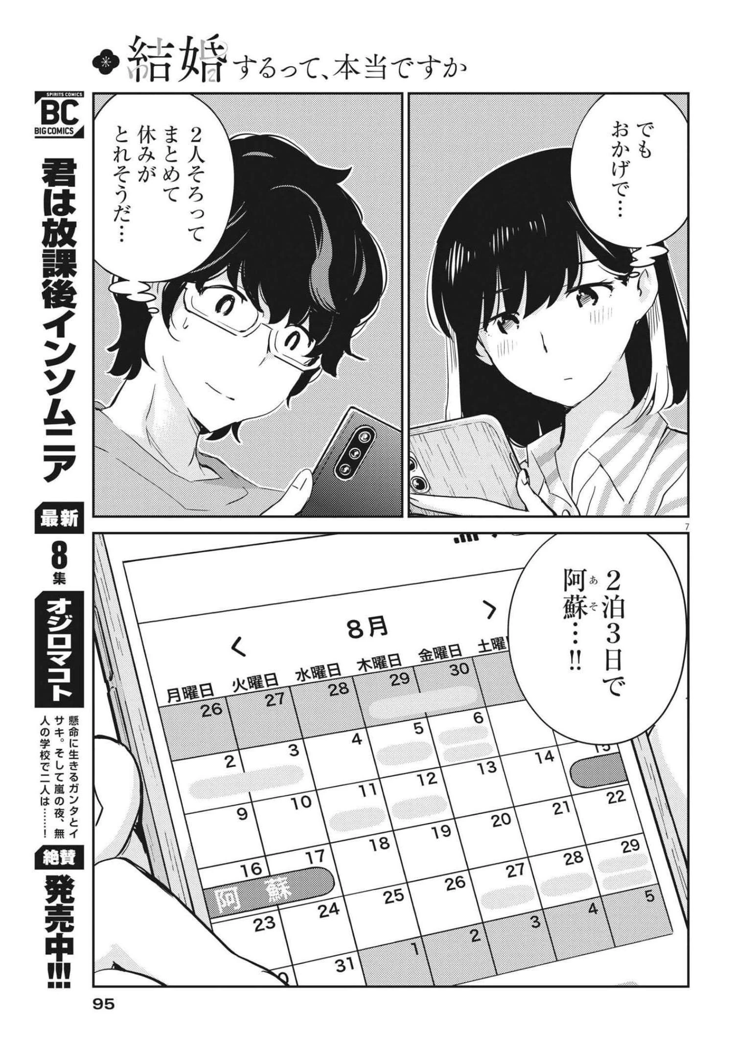 結婚するって、本当ですか365DaysToTheWedding 第66話 - 7