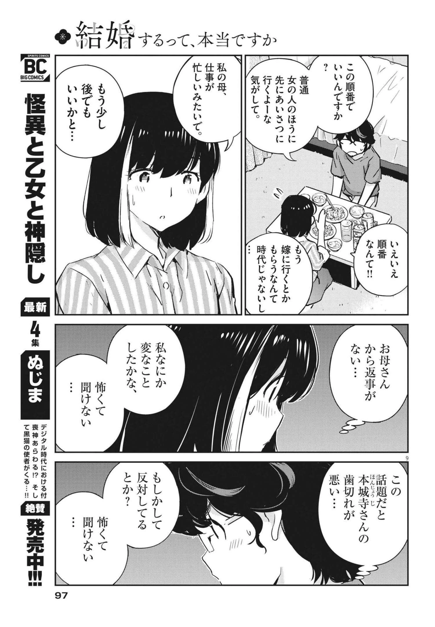 結婚するって、本当ですか365DaysToTheWedding 第66話 - 9