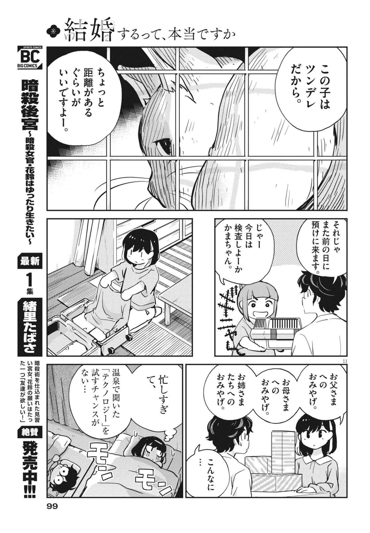結婚するって、本当ですか365DaysToTheWedding 第66話 - 11
