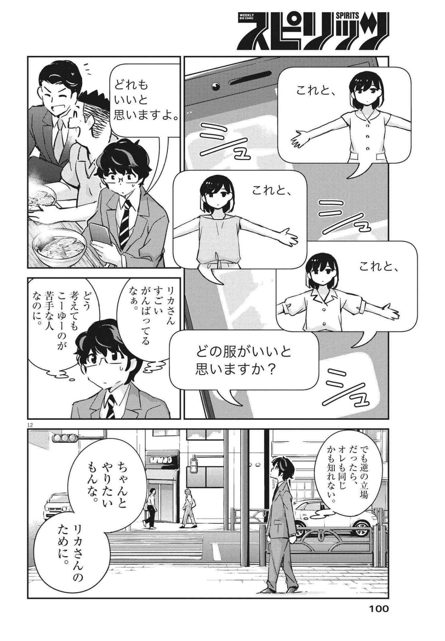 結婚するって、本当ですか365DaysToTheWedding 第66話 - 12