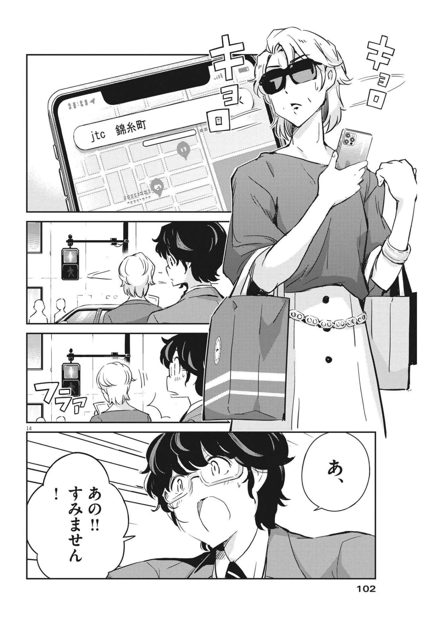 結婚するって、本当ですか365DaysToTheWedding 第66話 - 14