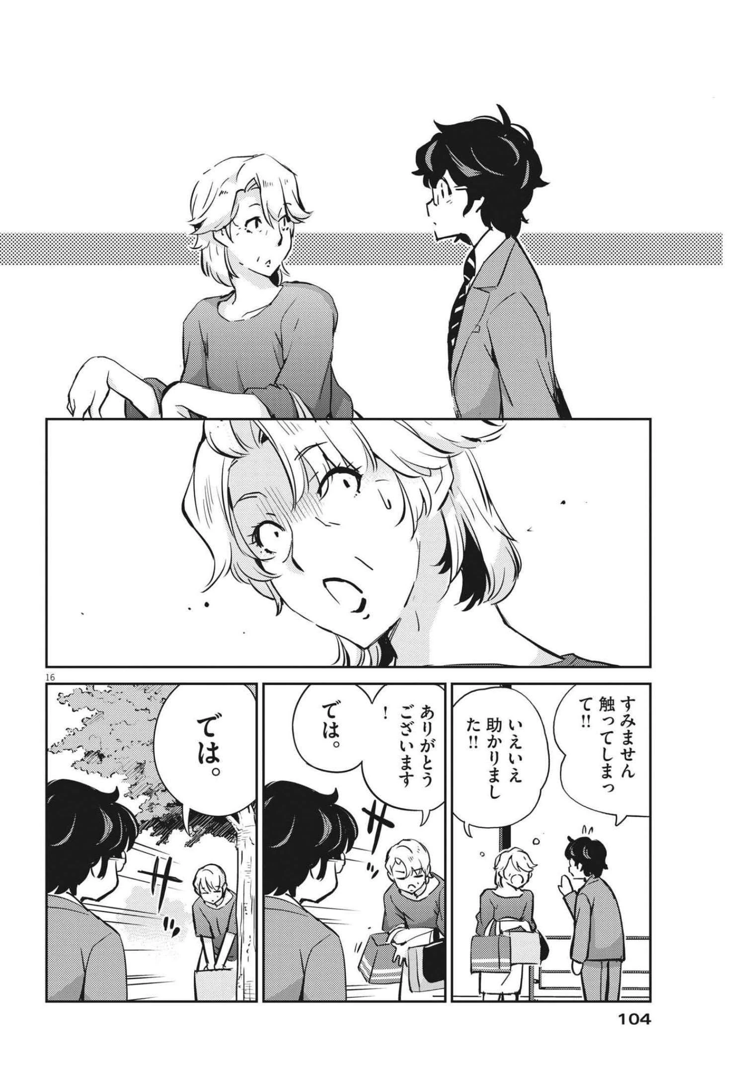 結婚するって、本当ですか365DaysToTheWedding 第66話 - 16