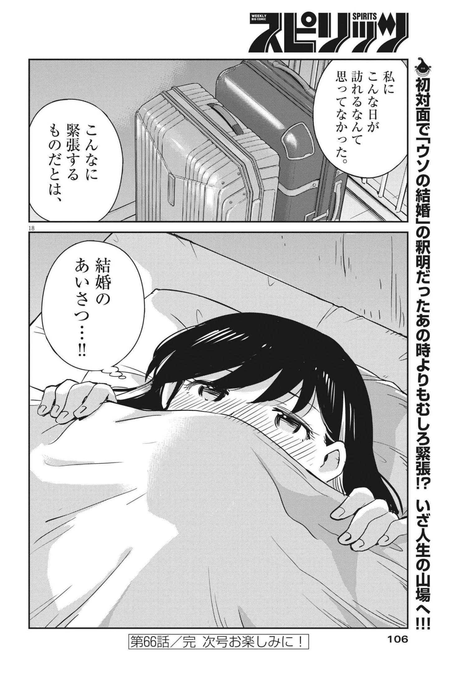 結婚するって、本当ですか365DaysToTheWedding 第66話 - 18