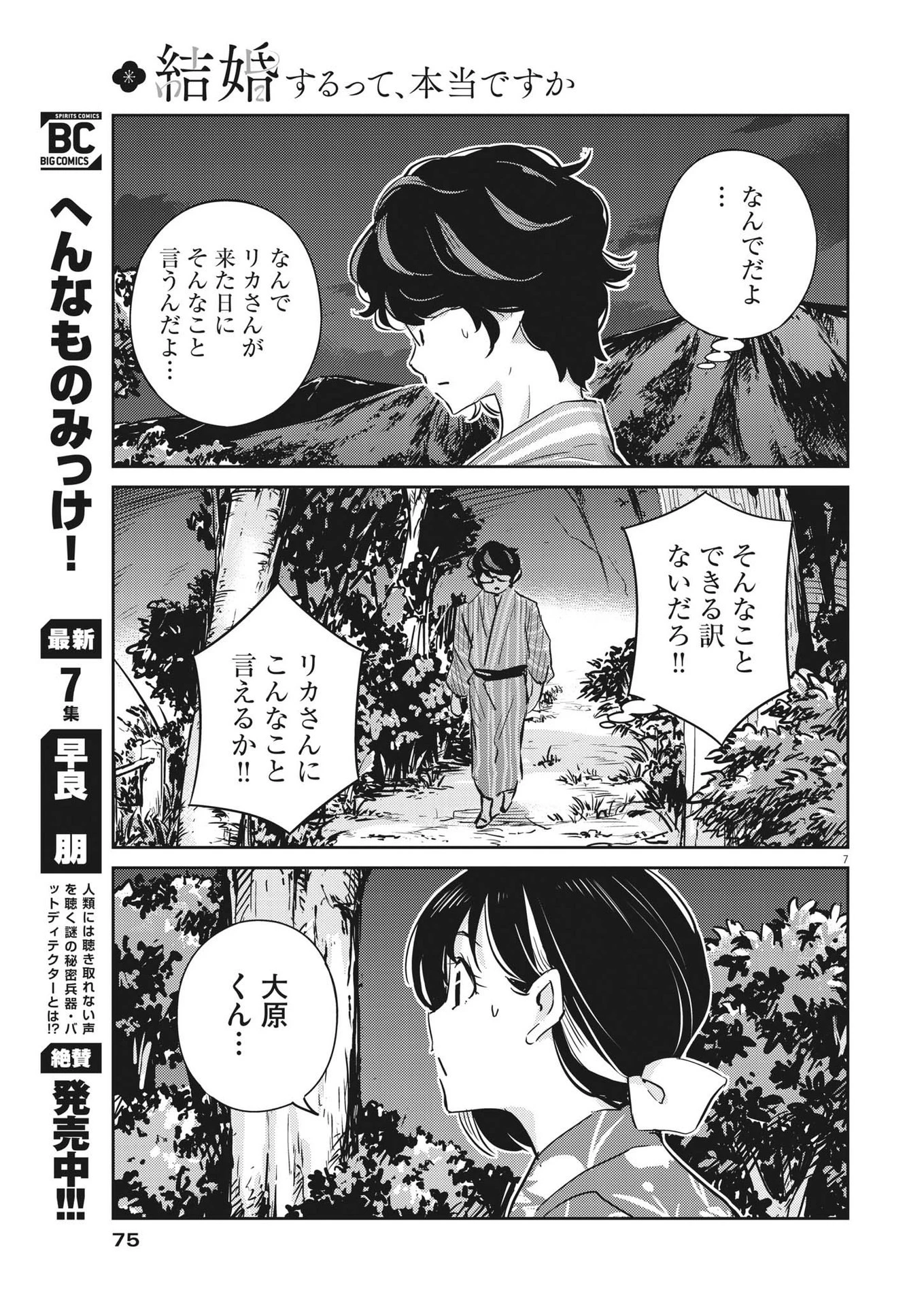 結婚するって、本当ですか365DaysToTheWedding 第70話 - 7
