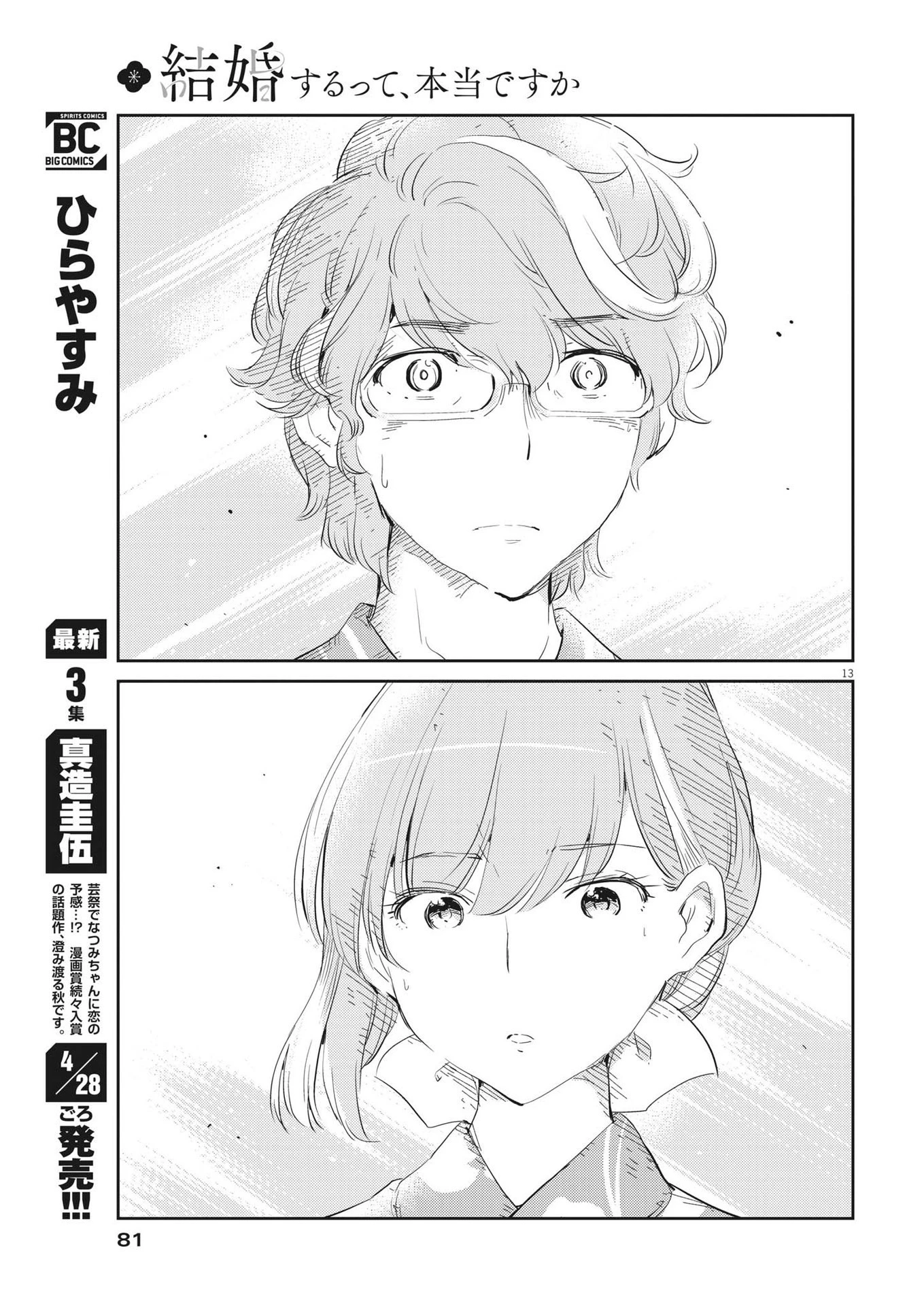 結婚するって、本当ですか365DaysToTheWedding 第70話 - 13