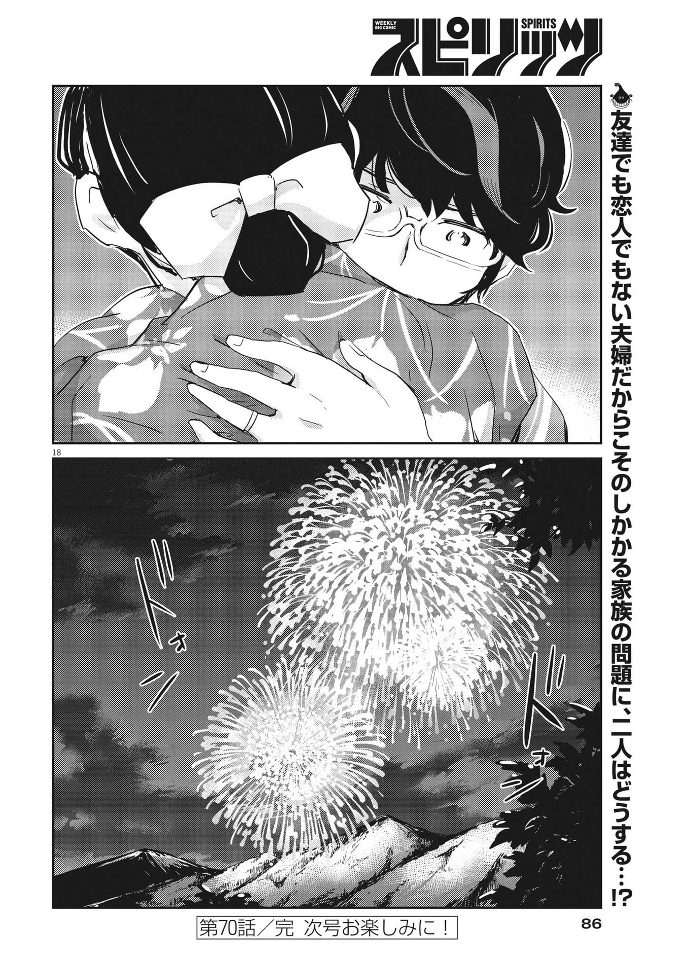 結婚するって、本当ですか365DaysToTheWedding 第70話 - 18