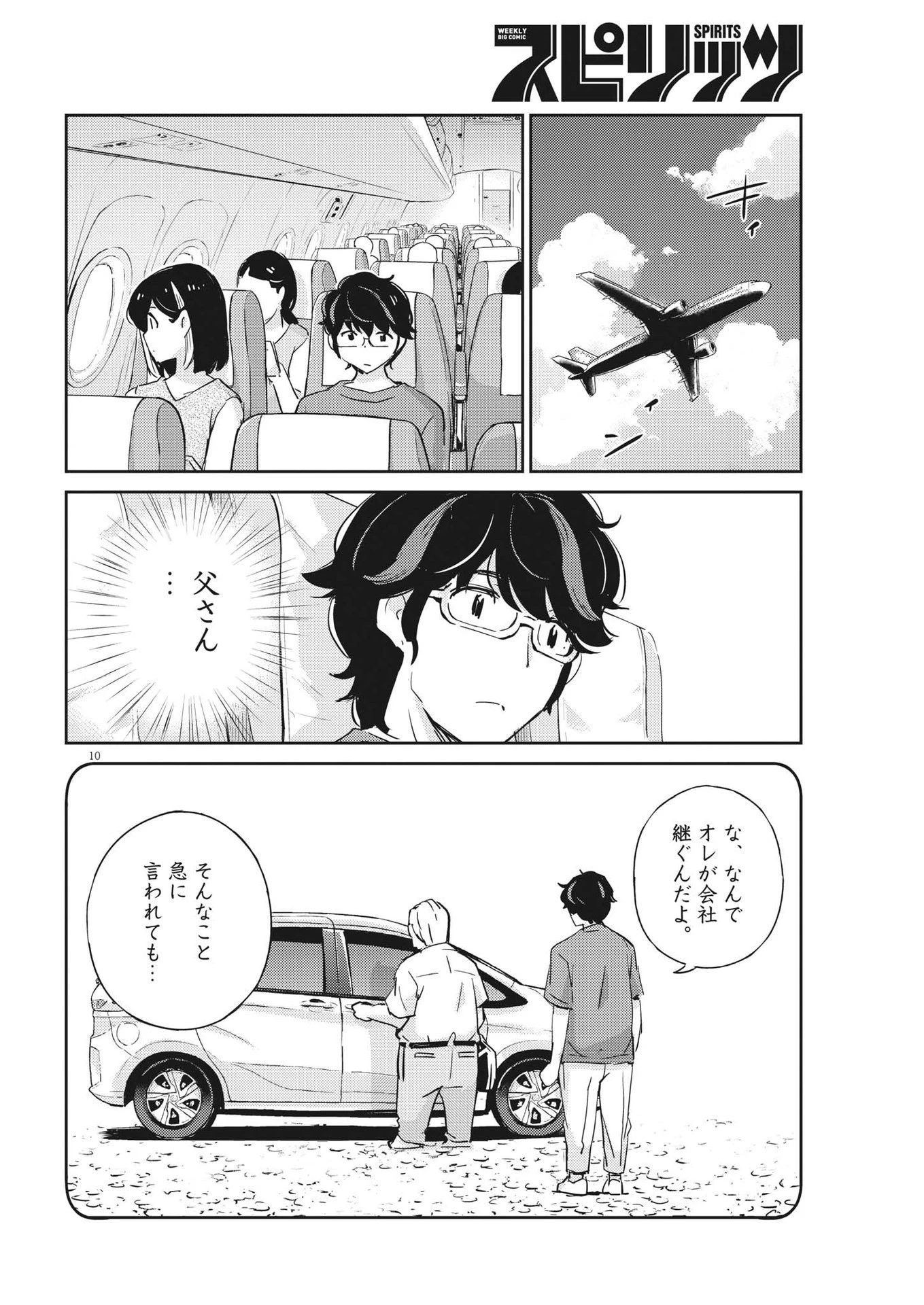 結婚するって、本当ですか365DaysToTheWedding 第71話 - 11