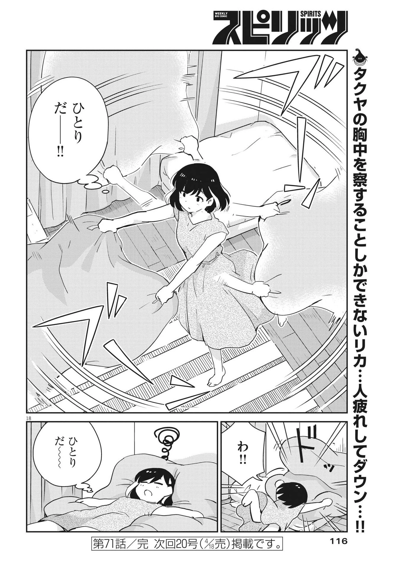 結婚するって、本当ですか365DaysToTheWedding 第71話 - 19
