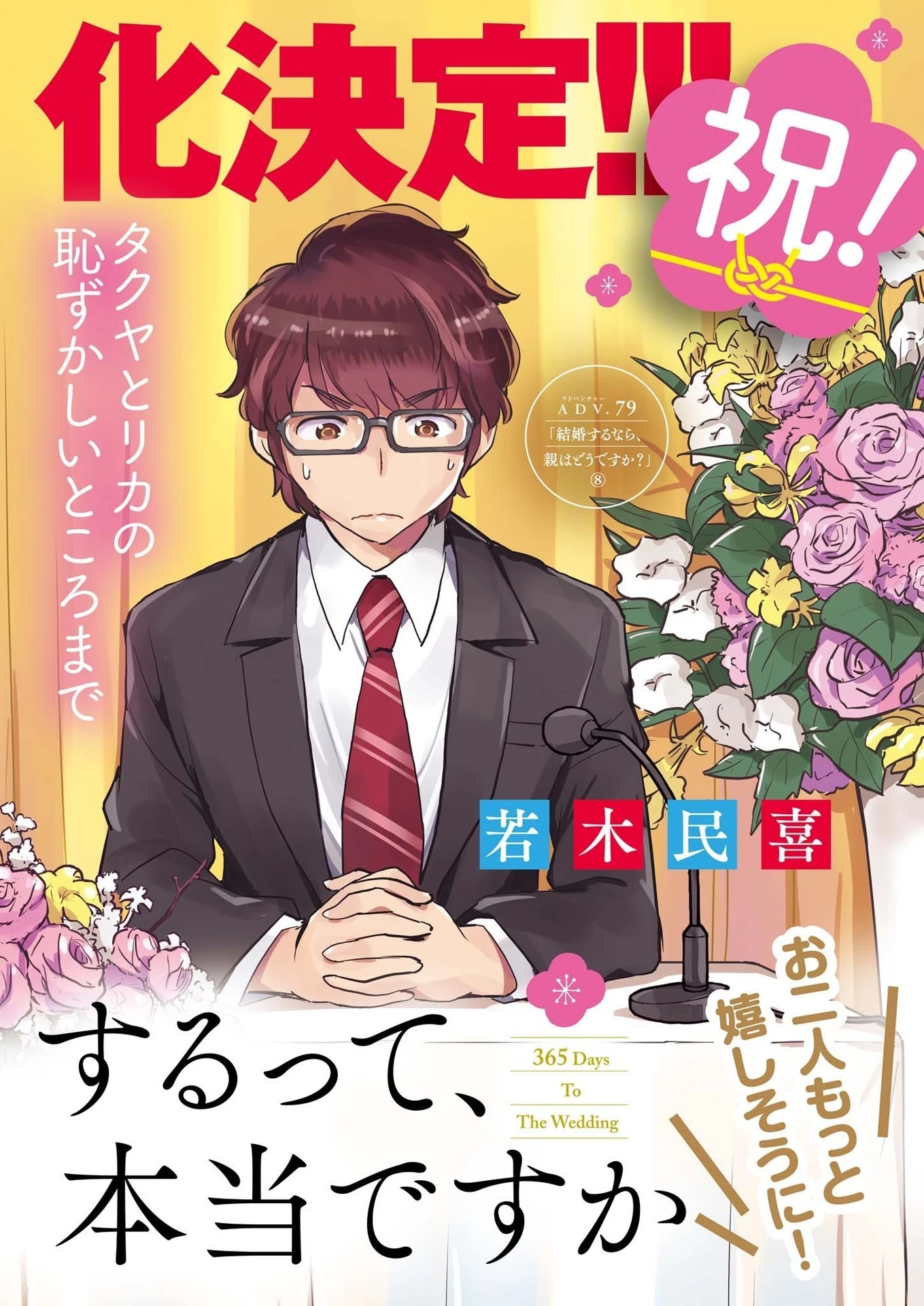 結婚するって、本当ですか365DaysToTheWedding 第79話 - 1