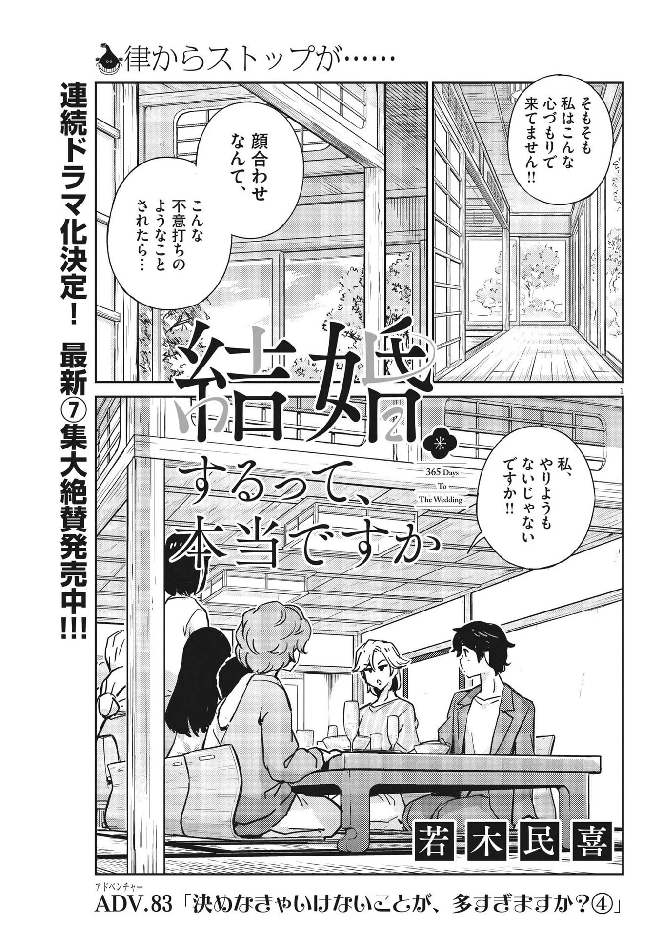 結婚するって、本当ですか365DaysToTheWedding 第83話 - 1
