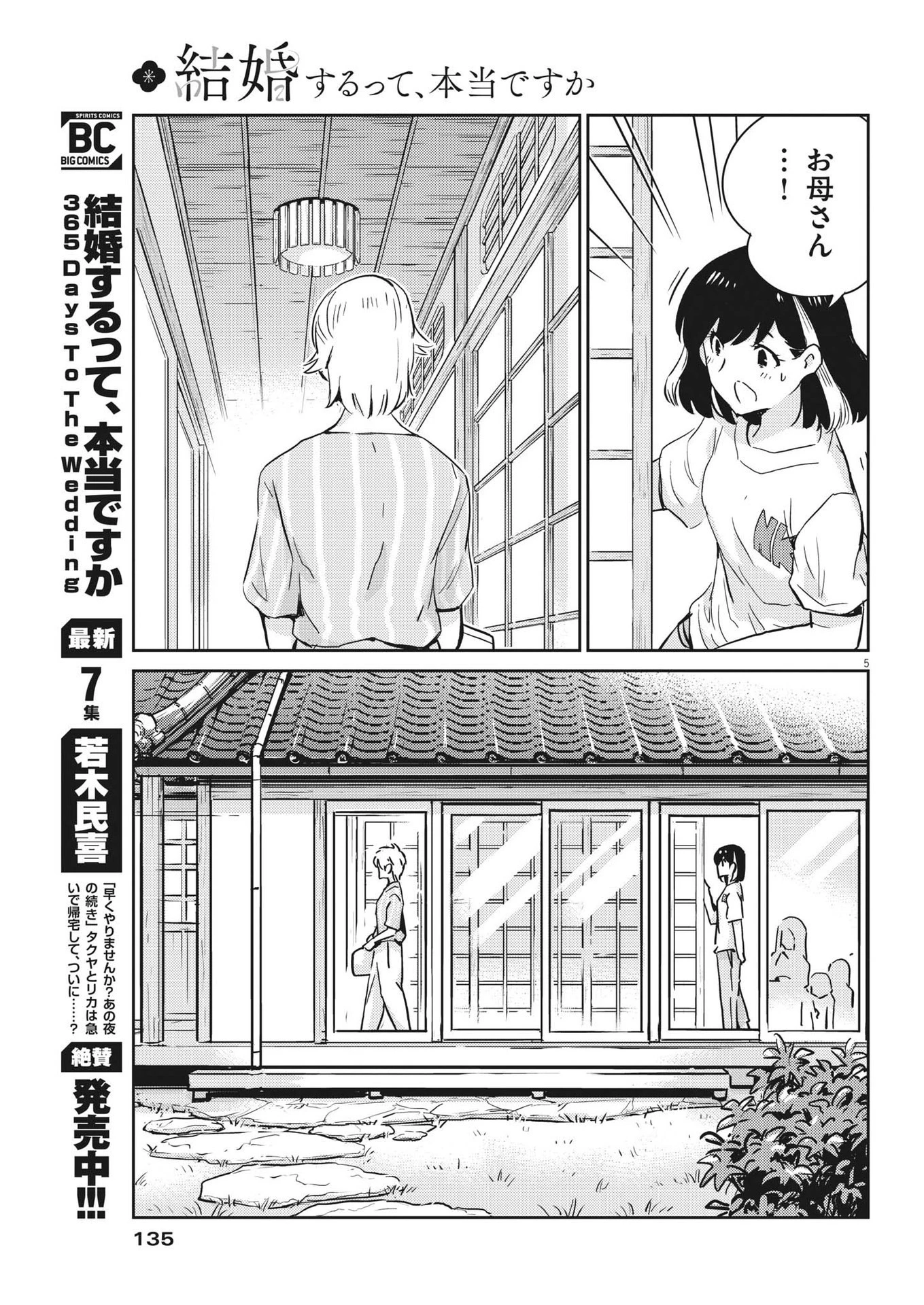 結婚するって、本当ですか365DaysToTheWedding 第83話 - 5