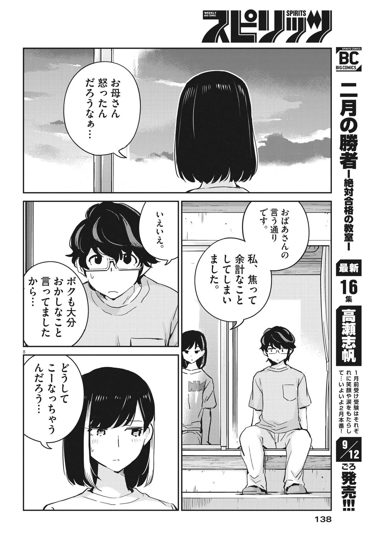 結婚するって、本当ですか365DaysToTheWedding 第83話 - 8