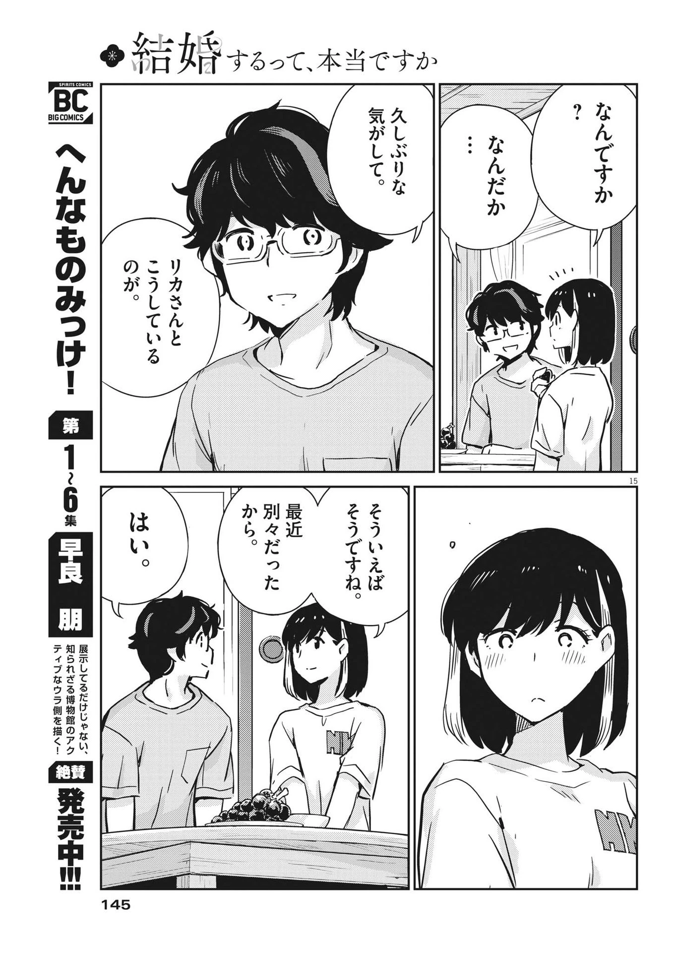 結婚するって、本当ですか365DaysToTheWedding 第83話 - 15