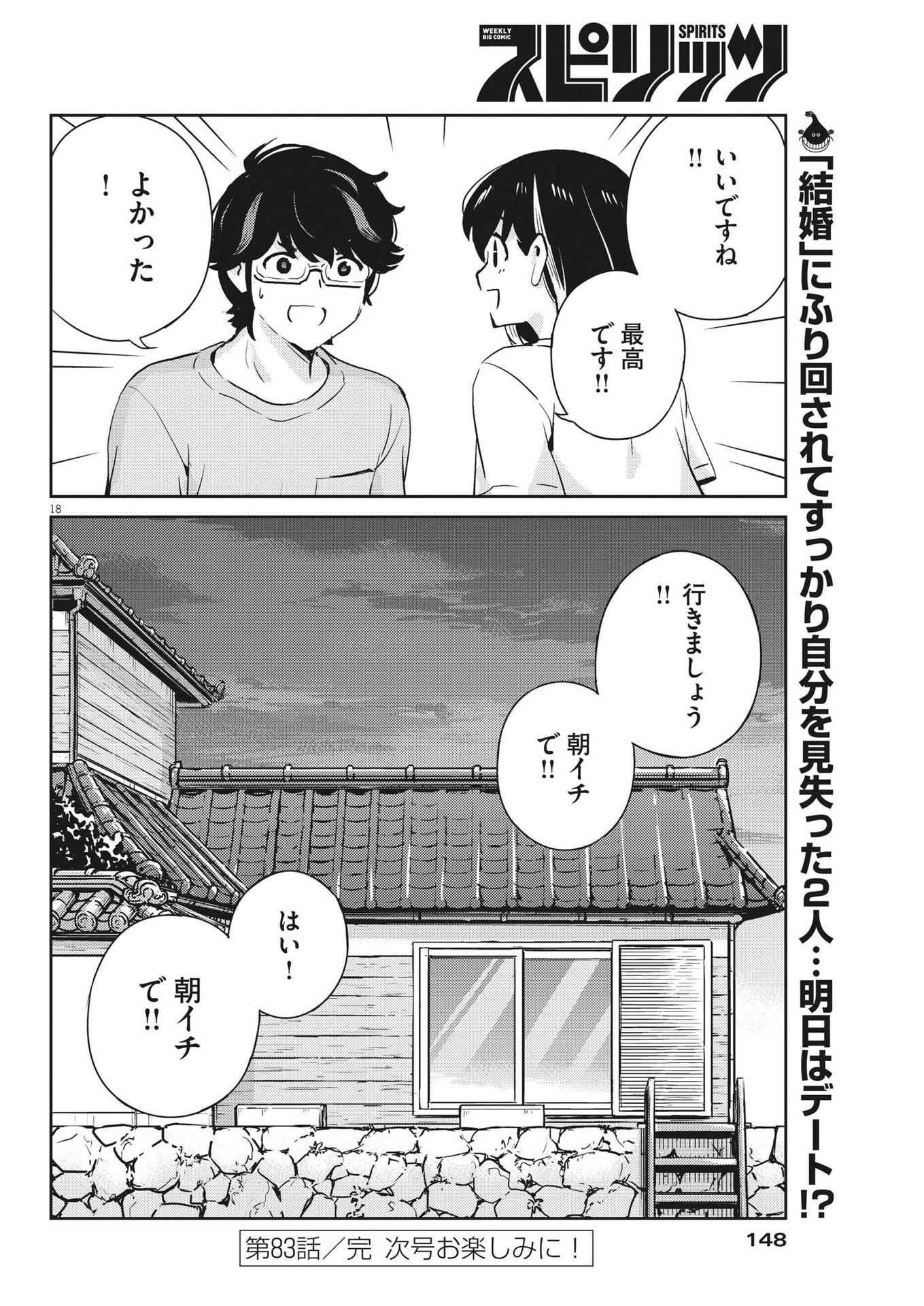 結婚するって、本当ですか365DaysToTheWedding 第83話 - 18