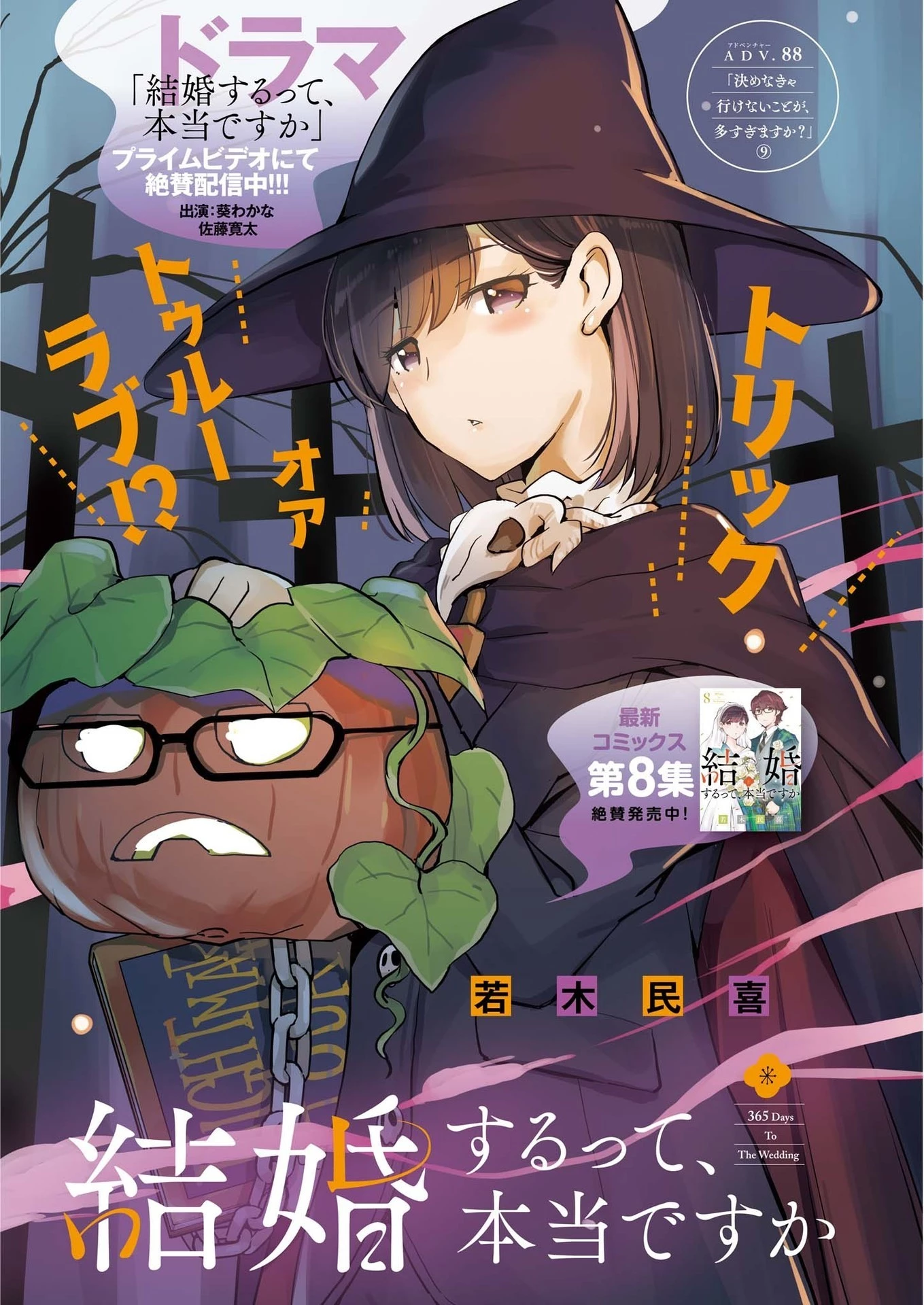 結婚するって、本当ですか365DaysToTheWedding 第88話 - 1