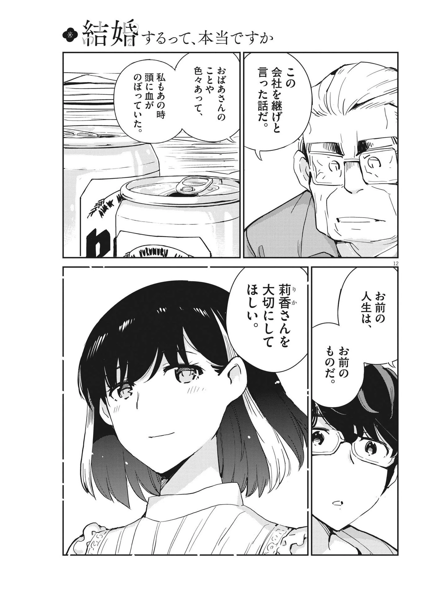 結婚するって、本当ですか365DaysToTheWedding 第88話 - 12