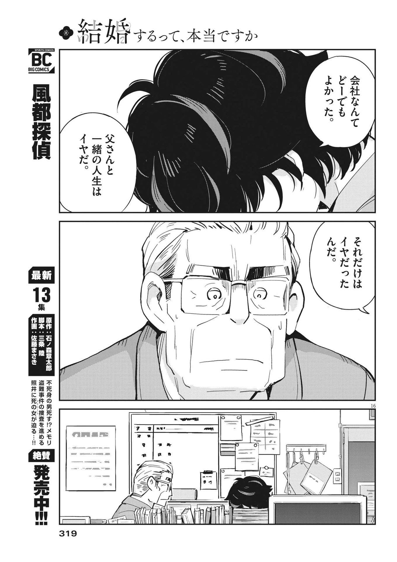 結婚するって、本当ですか365DaysToTheWedding 第88話 - 16