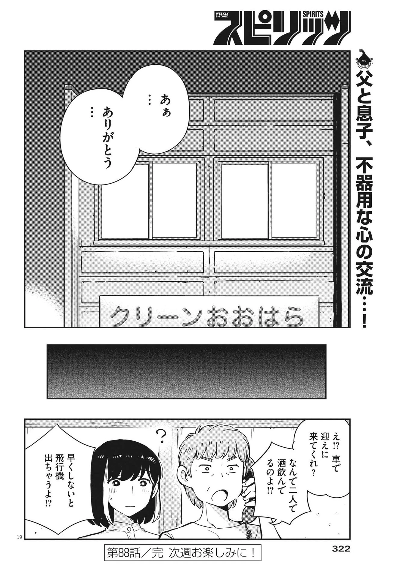 結婚するって、本当ですか365DaysToTheWedding 第88話 - 19